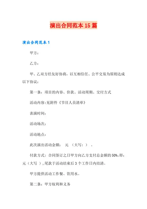 演出合同范本15篇