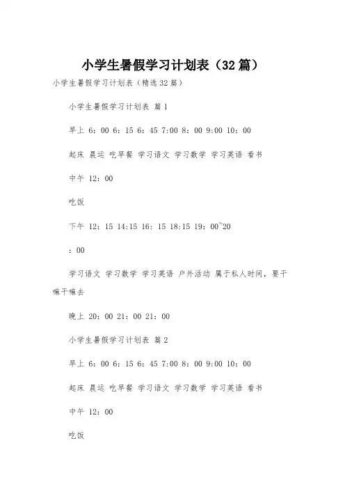 小学生暑假学习计划表(32篇)