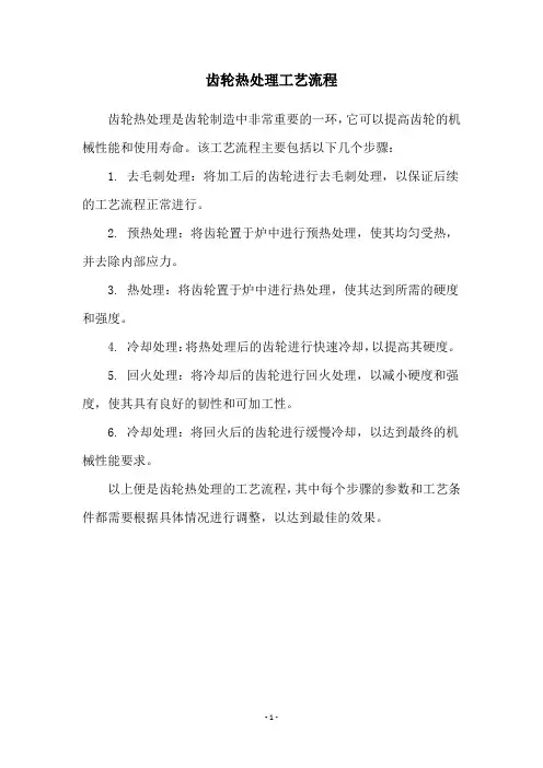 齿轮热处理工艺流程