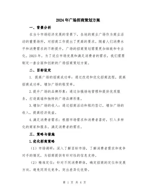 2024年广场招商策划方案