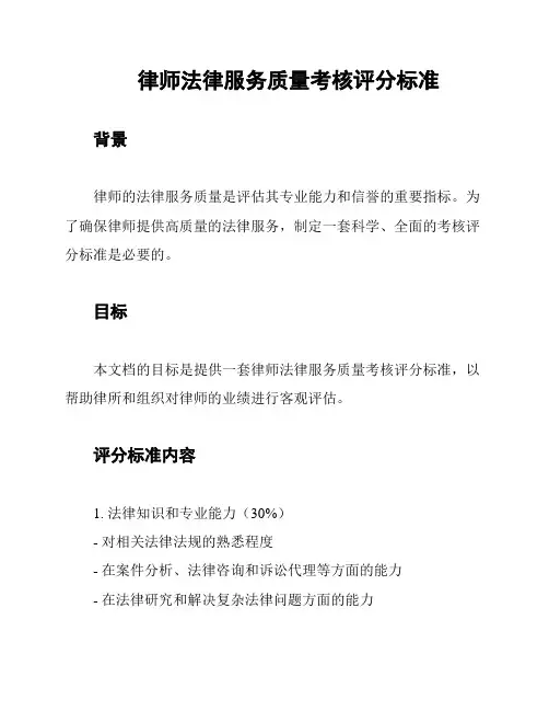律师法律服务质量考核评分标准