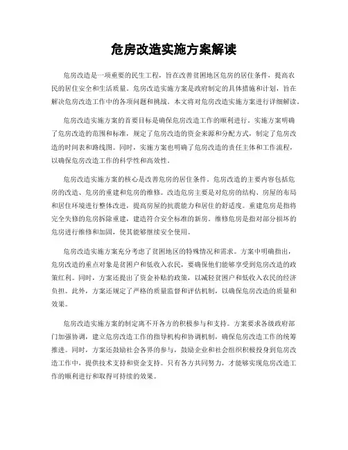危房改造实施方案解读