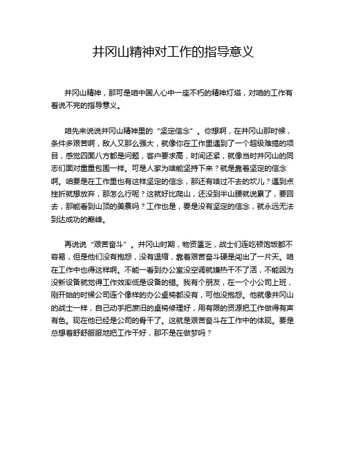 井冈山精神对工作的指导意义