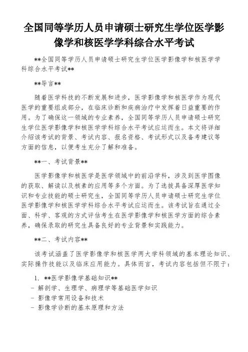 全国同等学历人员申请硕士研究生学位医学影像学和核医学学科综合水平考试