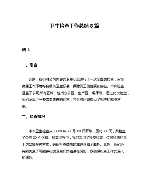 卫生检查工作总结8篇