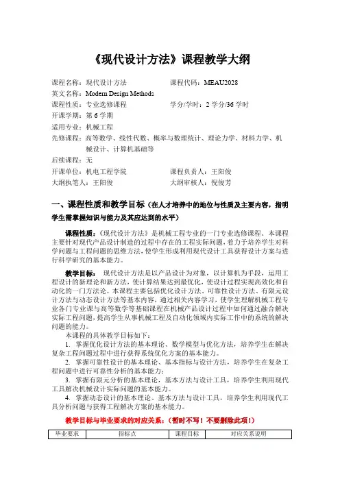 现代设计方法课程教学大纲