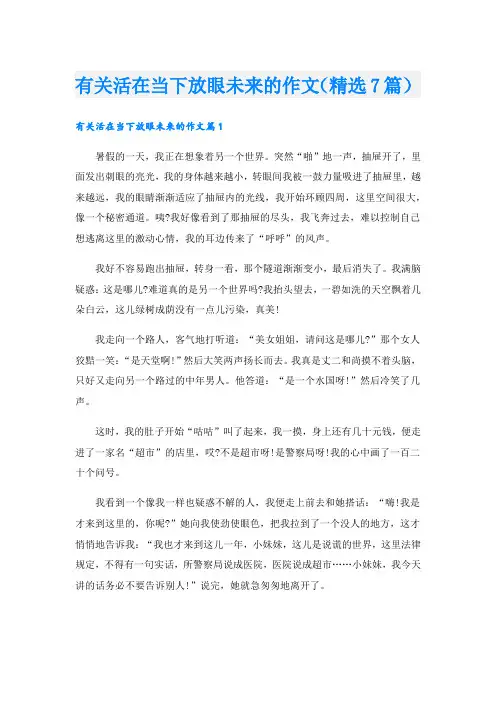 有关活在当下放眼未来的作文(精选7篇)