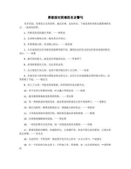 勇敢面对困难的名言警句