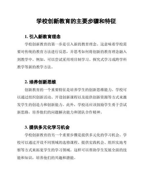 学校创新教育的主要步骤和特征