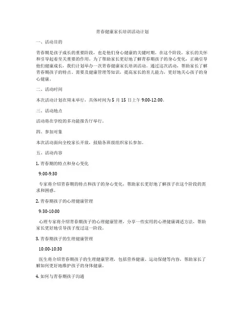 青春健康家长培训活动计划