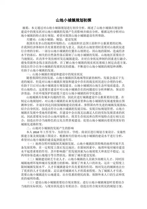 山地小城镇规划初探