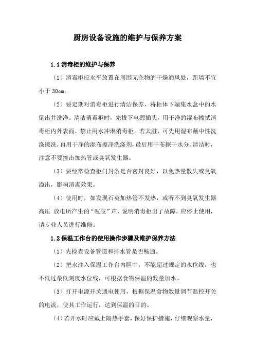 厨房设备设施的维护与保养方案