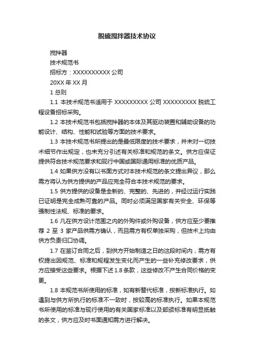 脱硫搅拌器技术协议