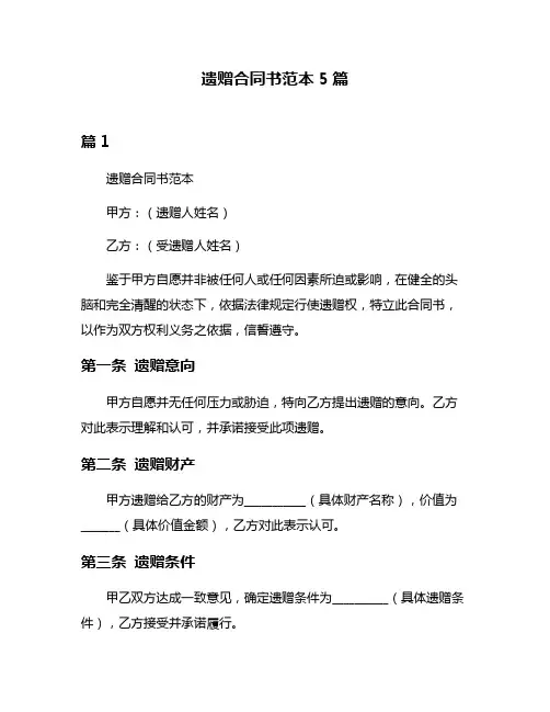 遗赠合同书范本5篇