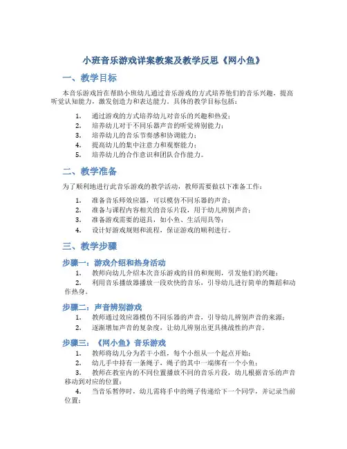 小班音乐游戏详案教案及教学反思《网小鱼》