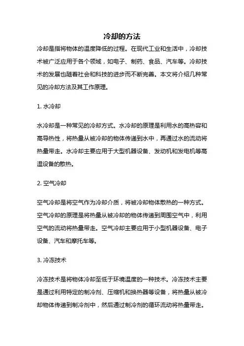 冷却的方法