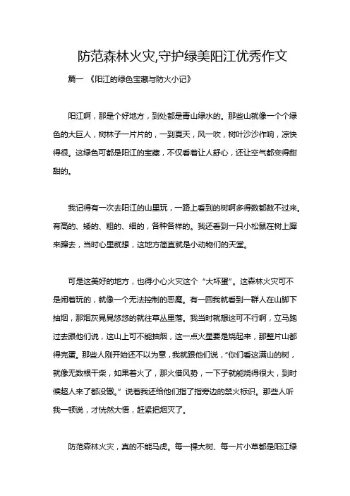 防范森林火灾,守护绿美阳江优秀作文