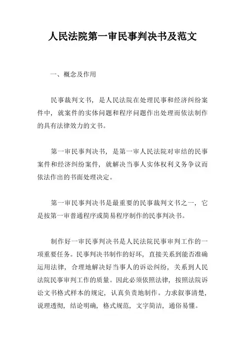 人民法院第一审民事判决书及范文