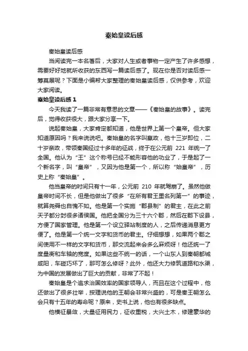 秦始皇读后感