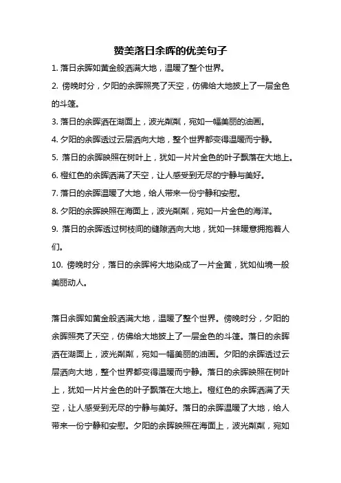 赞美落日余晖的优美句子