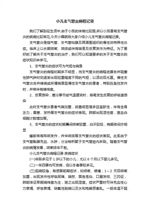 小儿支气管炎病程记录