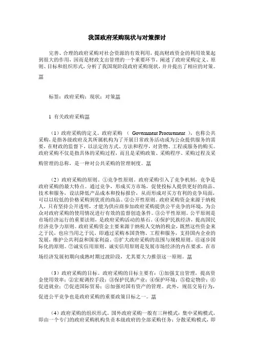 我国政府采购现状与对策探讨