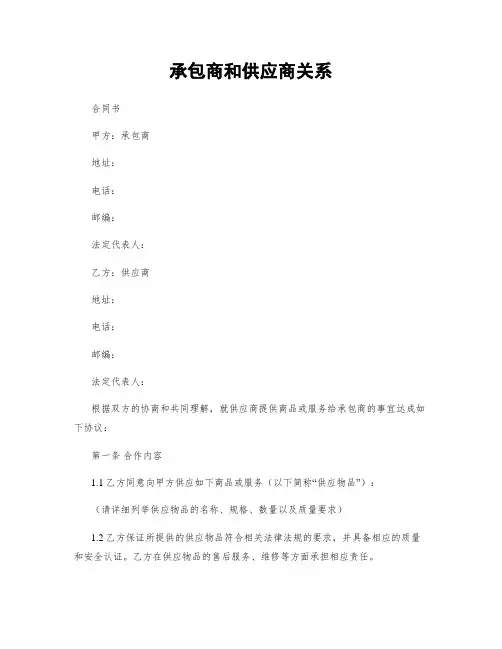 承包商和供应商关系