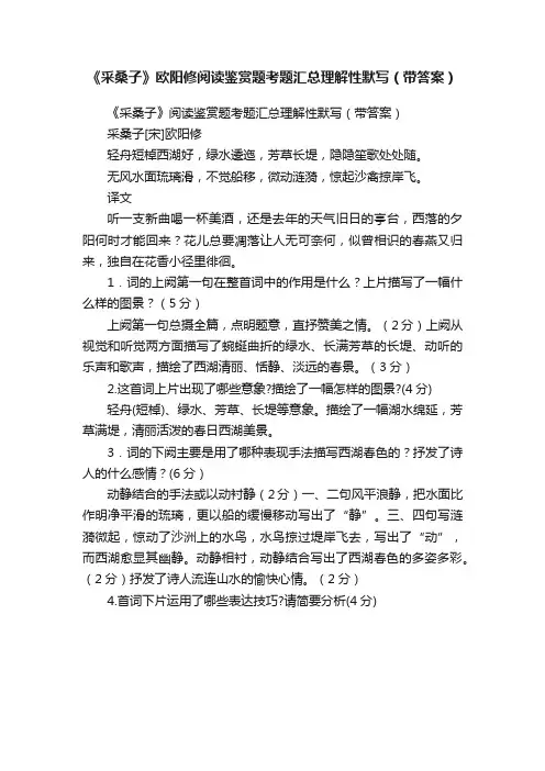 《采桑子》欧阳修阅读鉴赏题考题汇总理解性默写（带答案）