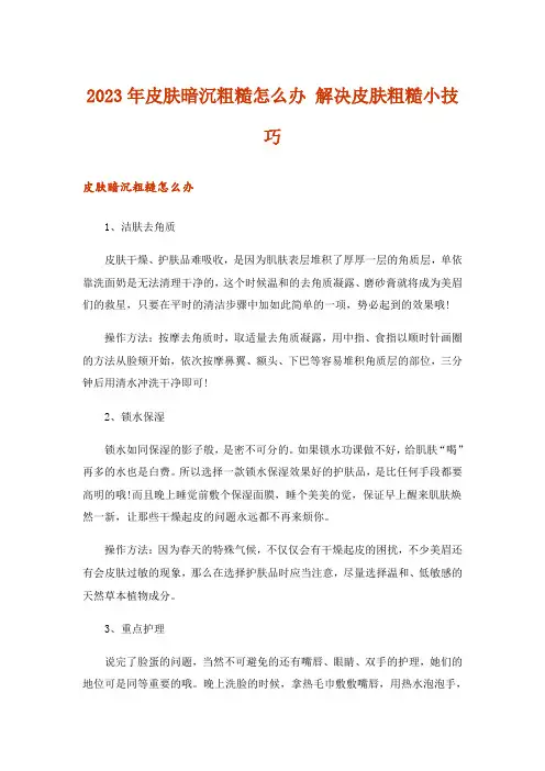 2023年皮肤暗沉粗糙怎么办 解决皮肤粗糙小技巧