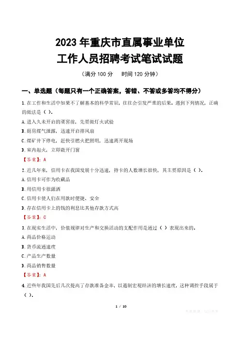 2023年重庆直属事业单位招聘考试真题及答案