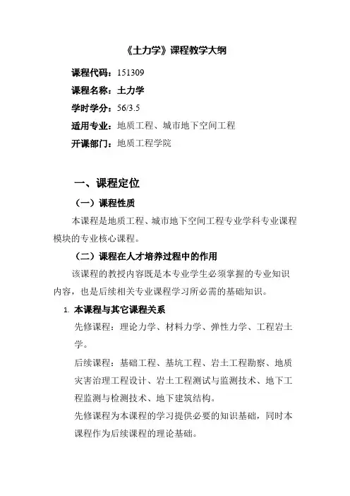 《土力学》课程教学大纲