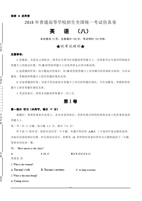 普通高等学校2018届高三招生全国统一考试仿真卷(八)英语试题含答案