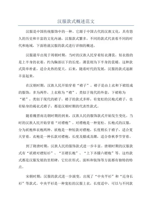 汉服款式概述范文