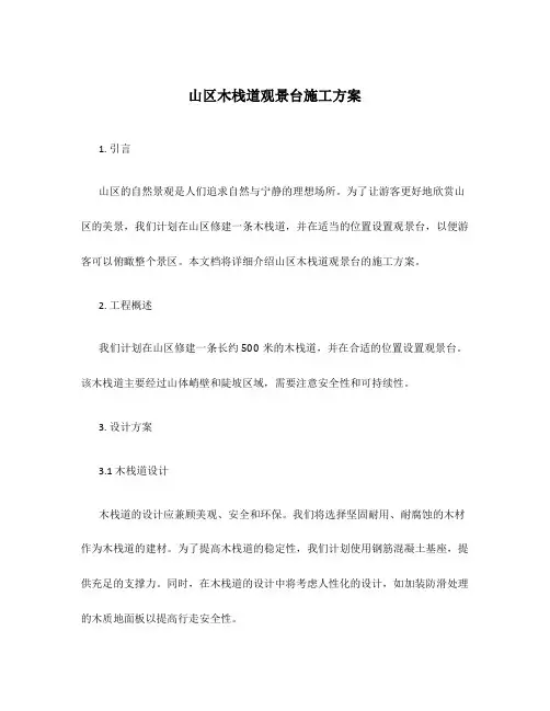 山区木栈道观景台施工方案