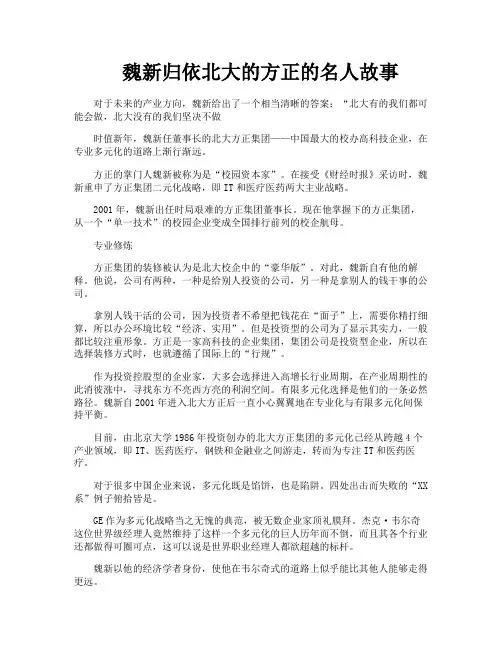 魏新归依北大的方正的名人故事