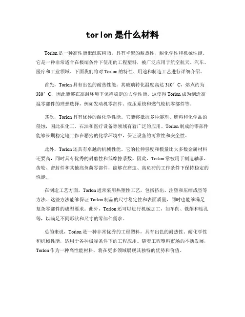 torlon是什么材料