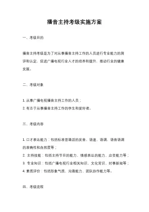 播音主持考级实施方案