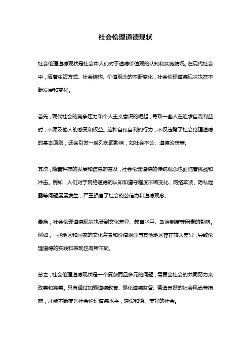社会伦理道德现状