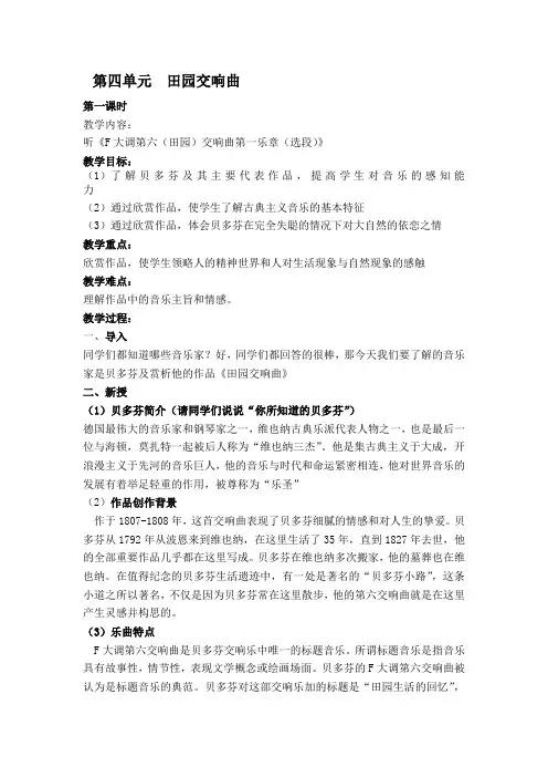 五年级下册音乐教案  第四单元  田园交响曲  苏少版