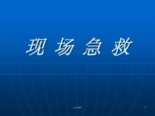 《现场急救》PPT课件