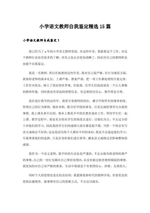 小学语文教师自我鉴定精选15篇