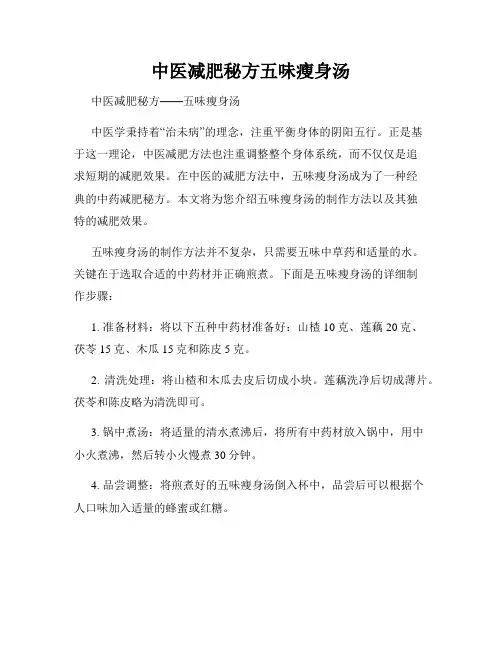 中医减肥秘方五味瘦身汤