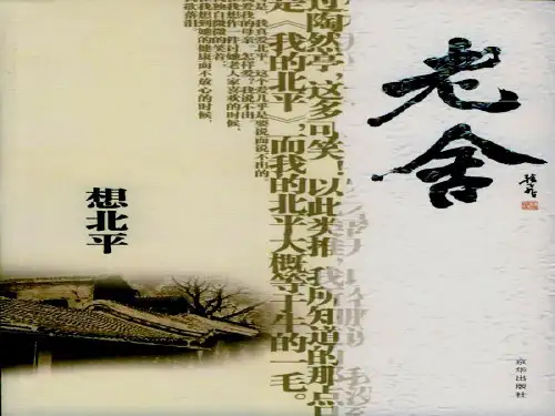 《想北平》ppt课件2