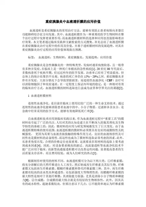 重症胰腺炎中血液透析膜的应用价值