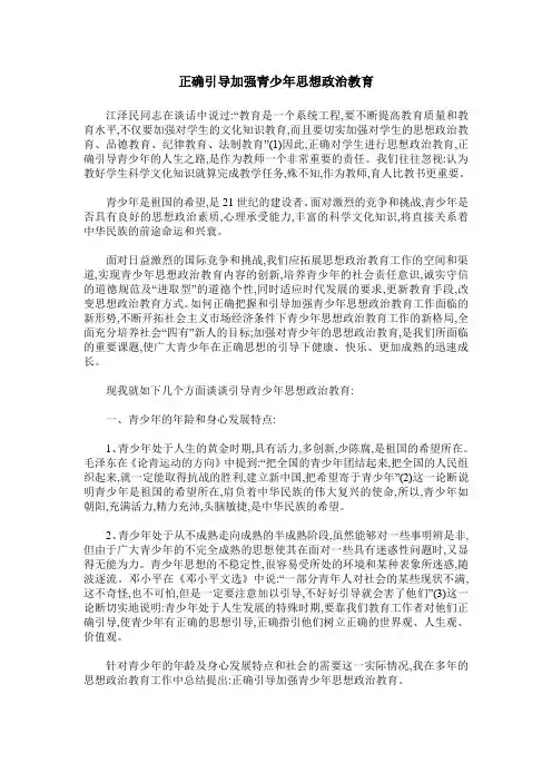 正确引导加强青少年思想政治教育