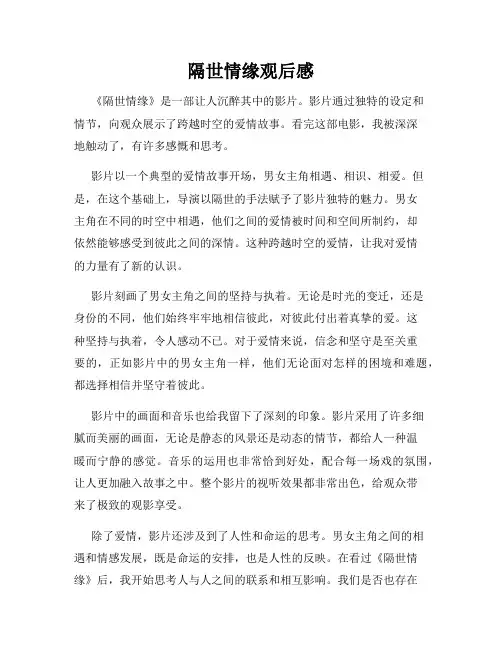 隔世情缘观后感