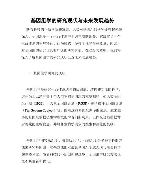 基因组学的研究现状与未来发展趋势