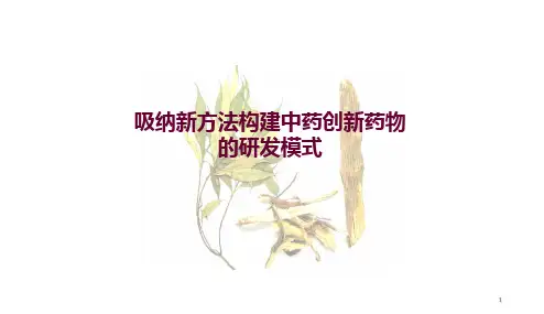 中药创新药物研究PPT课件