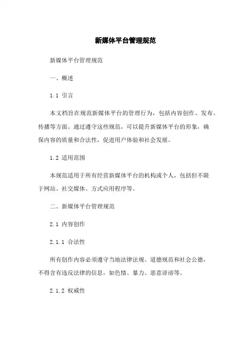 新媒体平台管理规范