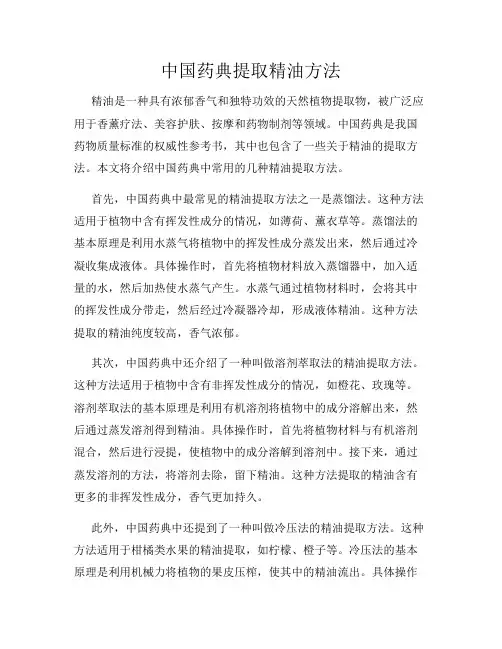 中国药典提取精油方法